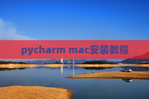 pycharm mac安装教程